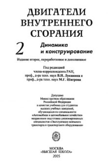 Двигатели внутреннего сгорания. В 3 кн. Динамика и конструирование