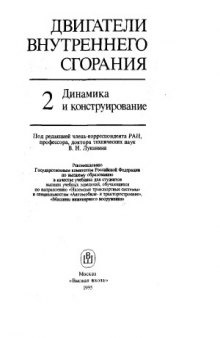 Двигатели внутреннего сгорания. В 3 кн. Динамика и конструирование