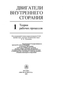 Двигатели внутреннего сгорания. В 3 кн. Теория рабочих процессов