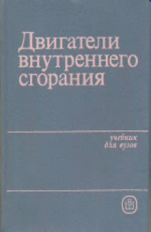 Двигатели внутреннего сгорания. Учебник для вузов по специальности «Строительные и дорожные машины и оборудование»