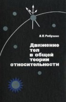 Движение тел в общей теории относительности