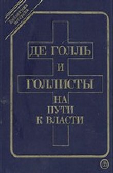 Де Голль и голлисты на пути власти (Библиотека историка)