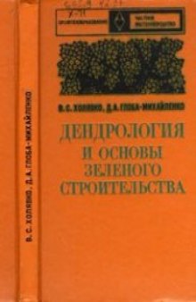 Дендрология и основы зеленого строительства