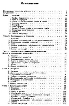 Теория графов. Алгоритмический подход