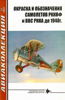 Окраска и обозначения самолетов РККВФ и ВВС РККА до 1940 г