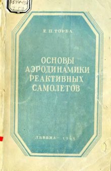 Основы аэродинамики реактивных самолетов.