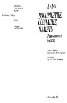 Восприятие, сознание, память. Размышления биолога