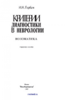 Критерии  диагностики   в   неврологии.   Нозоматика