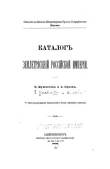 Каталог землетрясений Российской империи