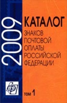 Каталог знаков почтовой оплаты Российской Федерации 2009
