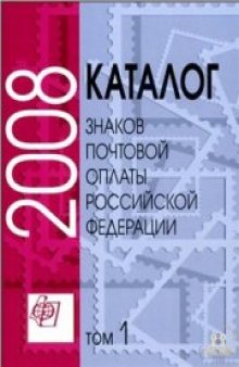 Каталог знаков почтовой оплаты Российской Федерации. Том 1