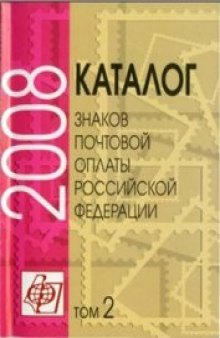 Каталог знаков почтовой оплаты Российской Федерации. Том 2