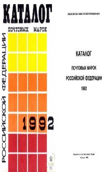 Каталог почтовых марок Российской Федерации 1992 года