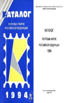 Каталог почтовых марок Российской Федерации 1994 года
