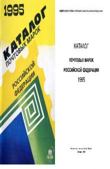 Каталог почтовых марок Российской Федерации 1995 года