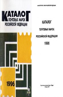 Каталог почтовых марок Российской Федерации 1996 года