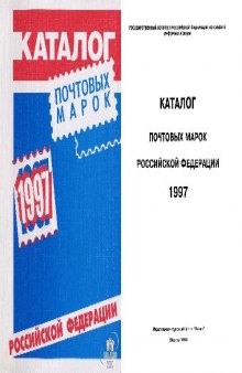 Каталог почтовых марок Российской Федерации 1997 года