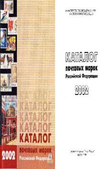 Каталог почтовых марок Российской Федерации 2002 года