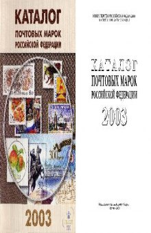 Каталог почтовых марок Российской Федерации 2003 года