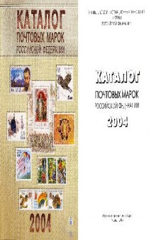 Каталог почтовых марок Российской Федерации 2004 года