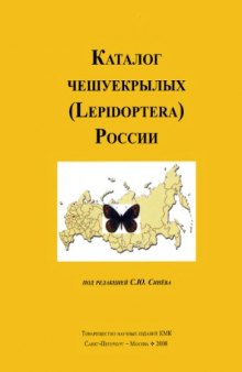 Каталог чешуекрылых (Lepidoptera) России