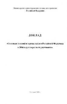 Доклад о Состояние условий и охраны труда в Российской Федерации в 2004 году и меры по их улучшению