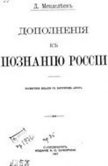 Дополнения к познанию России.