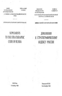Дополнения к стратиграфическому кодексу России