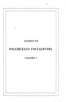 Древности государства Российского Вып. 1-3