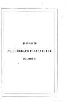 Древности государства Российского Вып. 1-3