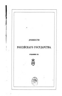 Древности государства Российского Вып. 1-3