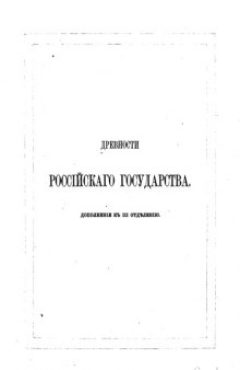 Древности государства Российского Вып. 1-3