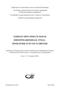 Единая образовательная информационная среда: Проблемы и пути развития. Материалы III Всероссийской научно-практической конференции-выставки