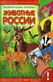 Животные России с наклейками: [издание для досуга: для детей дошкольного и младшего школьного возраста]