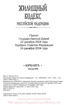 Жилищный кодекс Российской Федерации (принят 22.12.2004)