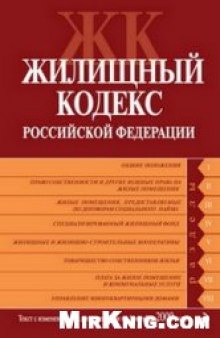 Жилищный кодекс Российской Федерации: текст с изменениями и дополнениями на 1 октября 2009 года: [от 29 декабря 2004 года № 188-ФЗ]