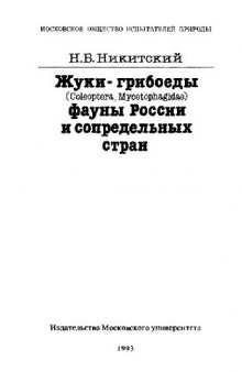 Жуки-грибоеды (Coleoptera, Mycetophagidae) фауны России и сопредельных стран. М., 1993