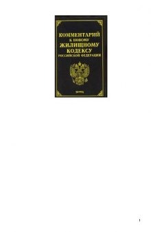 Комментарий к новому Жилищному кодексу Российской Федерации