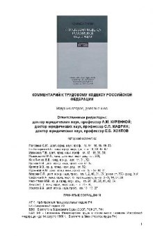 Комментарий к Трудовому кодексу Российской Федерации