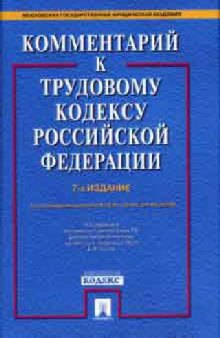 Комментарий к Трудовому кодексу Российской Федерации