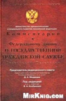 Комментарий к Федеральному закону ''О государственной гражданской службе Российской Федерации''