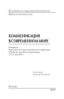 Коммуникация в современном мире: Материалы Всероссийской научно-практической конференции ''Проблемы массовой коммуникации'' (май 2005 г.)