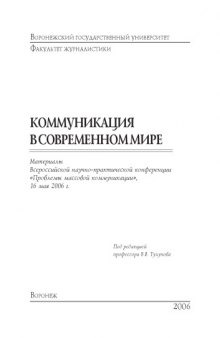 Коммуникация в современном мире: Материалы Всероссийской научно-практической конференции ''Проблемы массовой коммуникации'' (май 2006 г.)