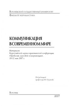 Коммуникация в современном мире: Материалы Всероссийской научно-практической конференции ''Проблемы массовой коммуникации'' (май 2007 г.)