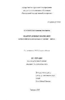 Квантитативные номинации в российских печатных СМИ 2005-2009 гг