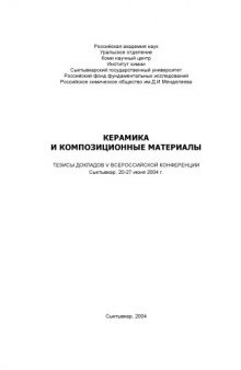 Керамика и композиционные материалы: Тезисы докладов V Всероссийской конференции (2004 г.)