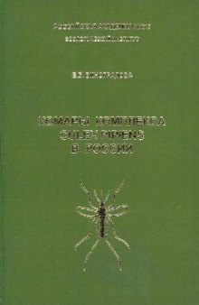 Комары комплекса Culex pipiens в России