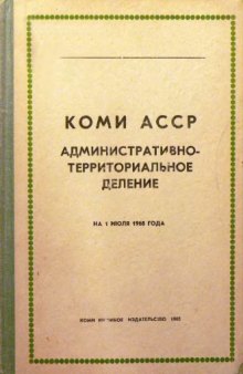 Коми АССР   Административно-территориальное деление на  1 июля 1968 года