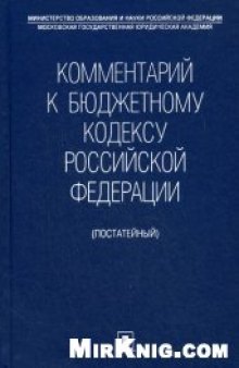 Комментарий к Бюджетному кодексу Российской Федерации