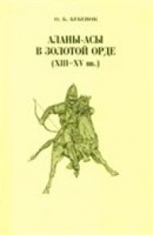 Аланы-асы в Золотой Орде (ХIII-XV вв.)